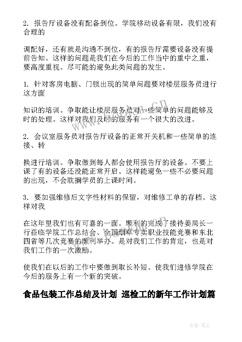 2023年食品包装工作总结及计划 巡检工的新年工作计划(模板5篇)