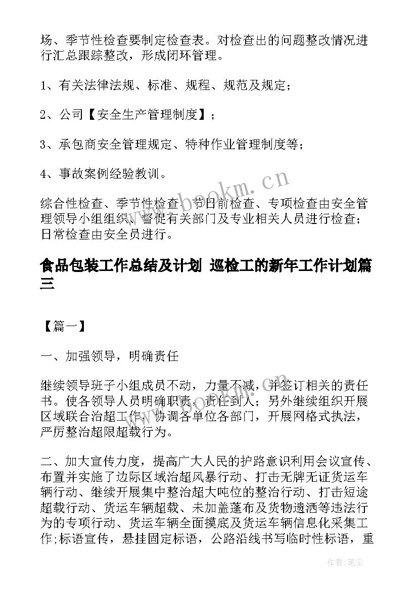 2023年食品包装工作总结及计划 巡检工的新年工作计划(模板5篇)