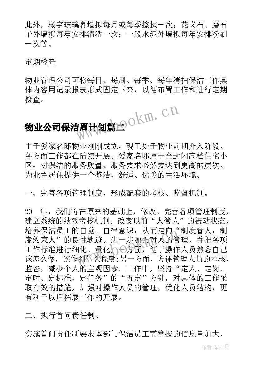 2023年物业公司保洁周计划(精选8篇)