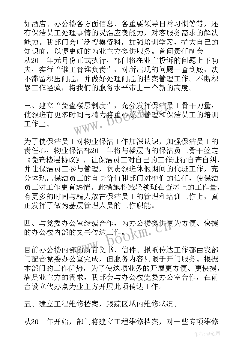 2023年物业公司保洁周计划(精选8篇)