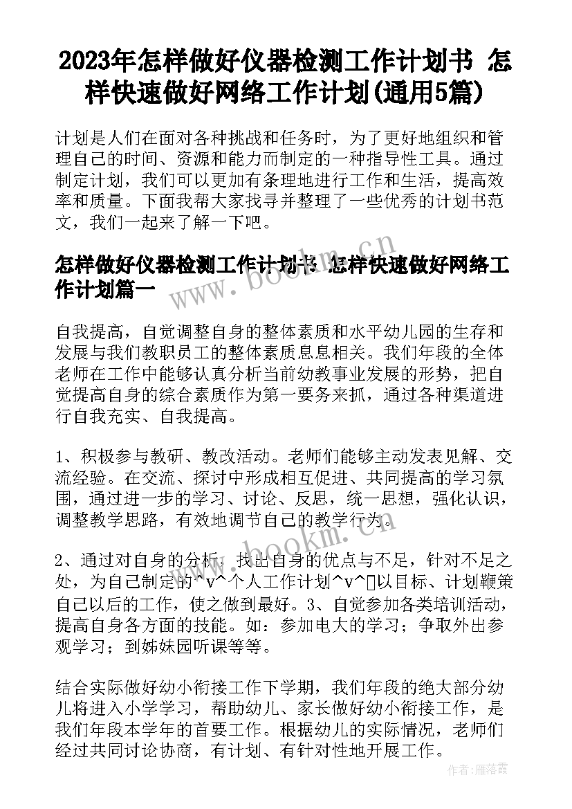 2023年怎样做好仪器检测工作计划书 怎样快速做好网络工作计划(通用5篇)