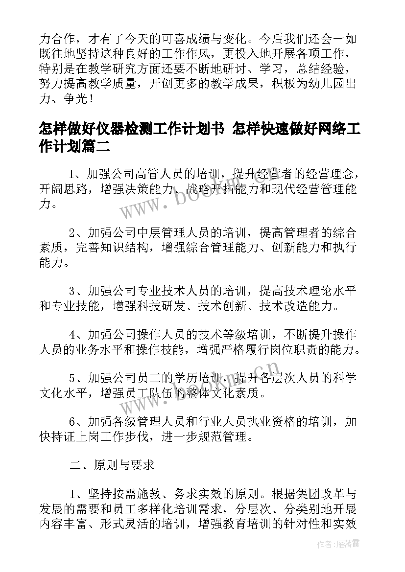 2023年怎样做好仪器检测工作计划书 怎样快速做好网络工作计划(通用5篇)