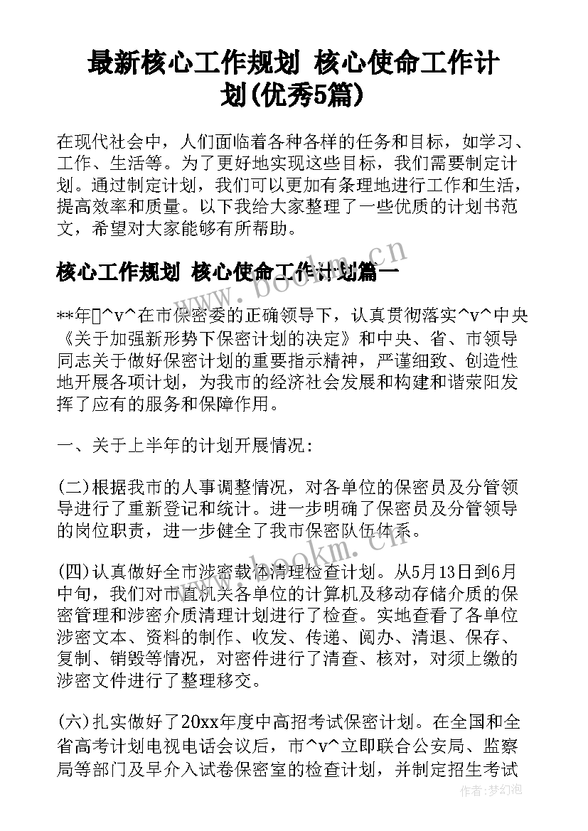 最新核心工作规划 核心使命工作计划(优秀5篇)