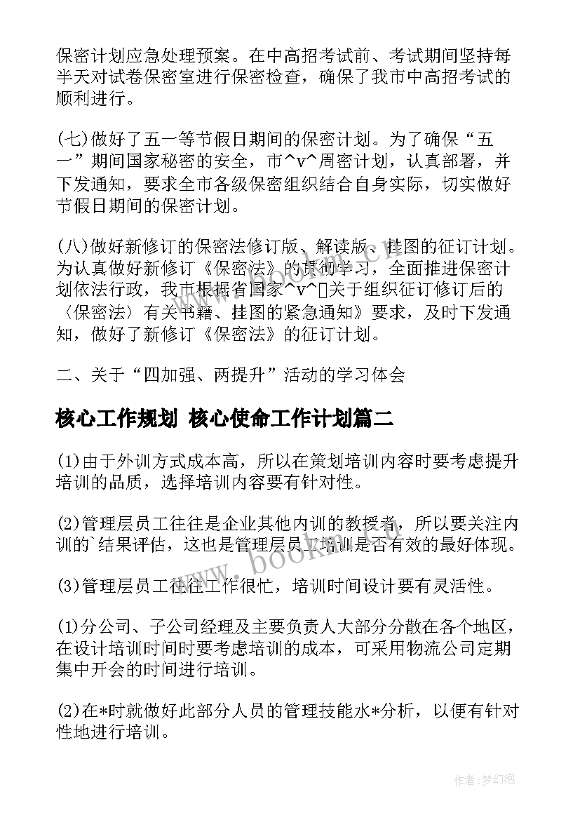 最新核心工作规划 核心使命工作计划(优秀5篇)