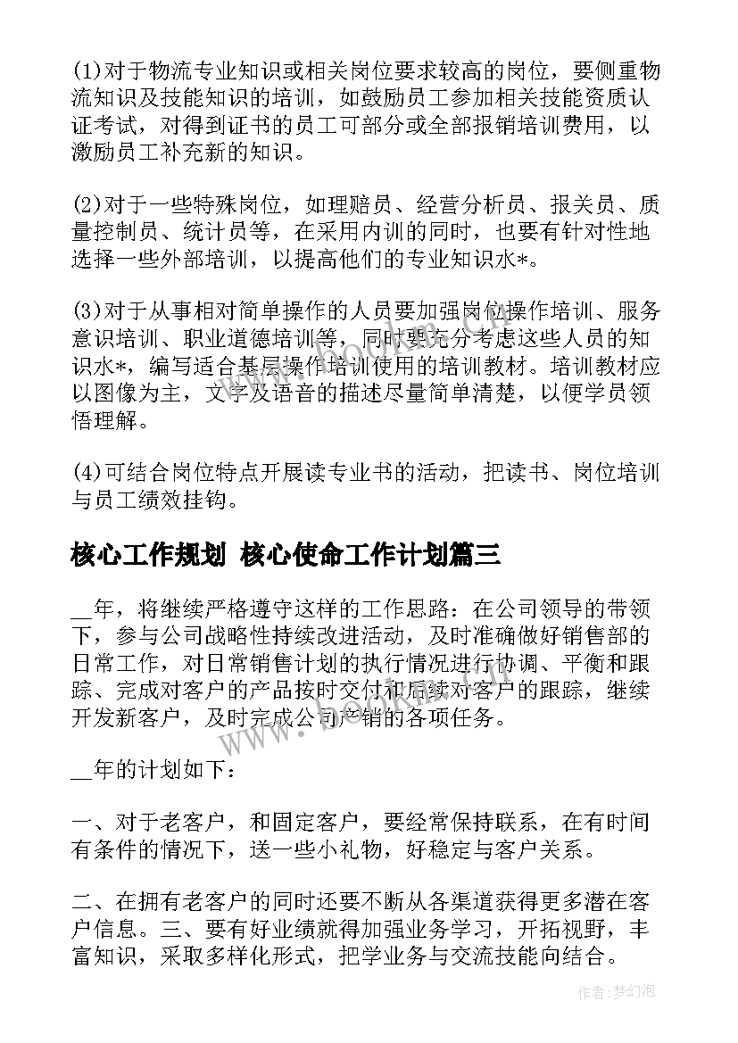 最新核心工作规划 核心使命工作计划(优秀5篇)