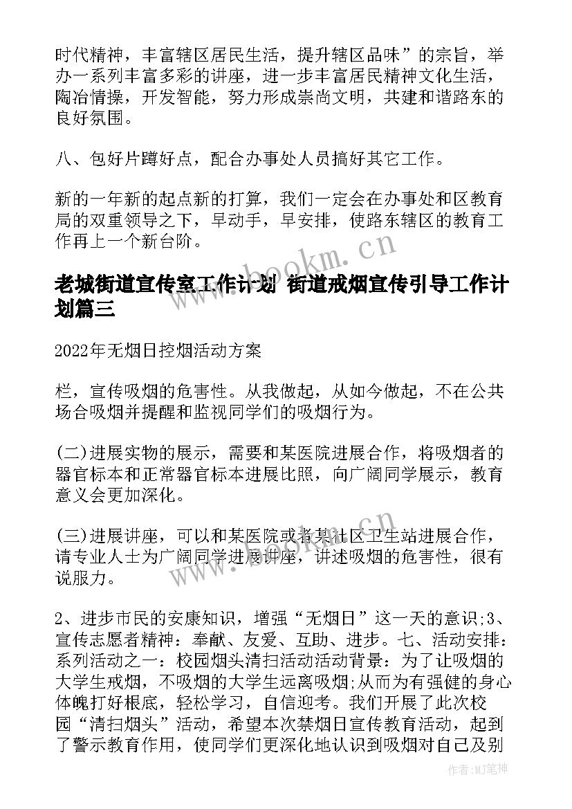 2023年老城街道宣传室工作计划 街道戒烟宣传引导工作计划(模板5篇)