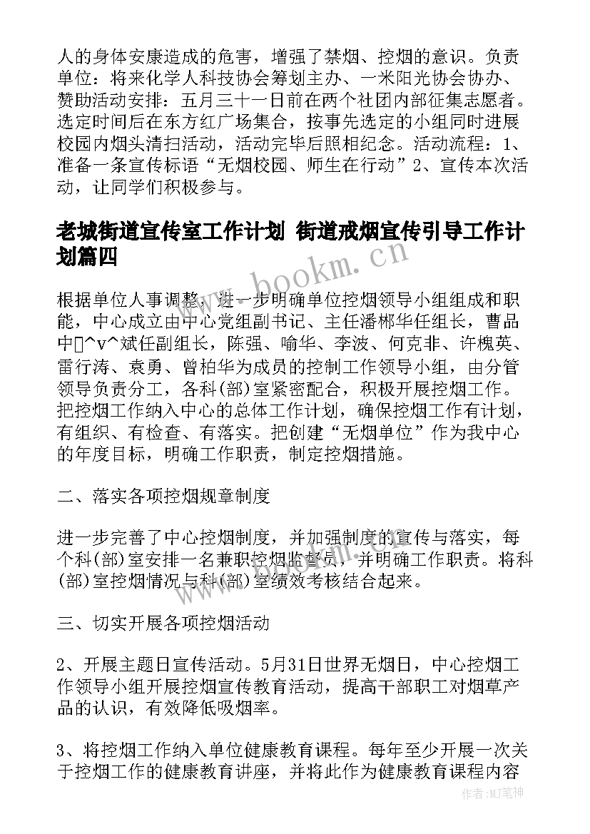 2023年老城街道宣传室工作计划 街道戒烟宣传引导工作计划(模板5篇)