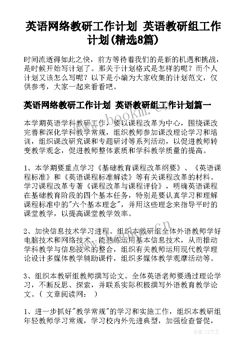 英语网络教研工作计划 英语教研组工作计划(精选8篇)