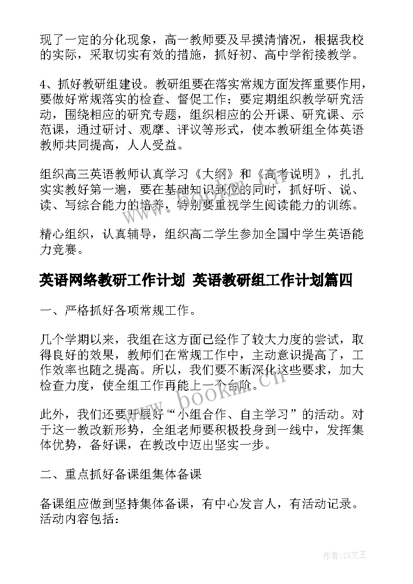 英语网络教研工作计划 英语教研组工作计划(精选8篇)