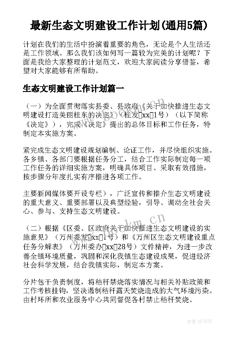 最新生态文明建设工作计划(通用5篇)