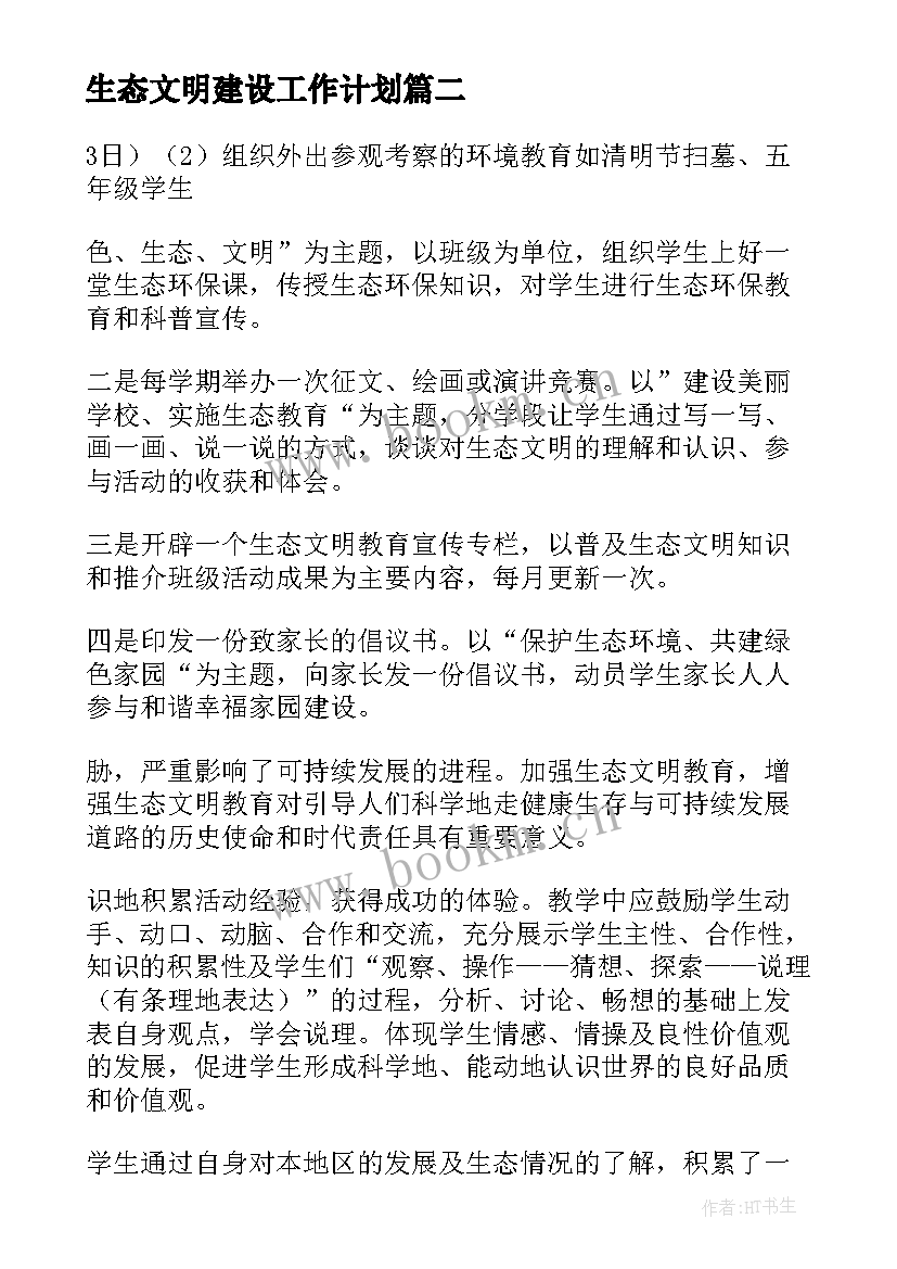 最新生态文明建设工作计划(通用5篇)