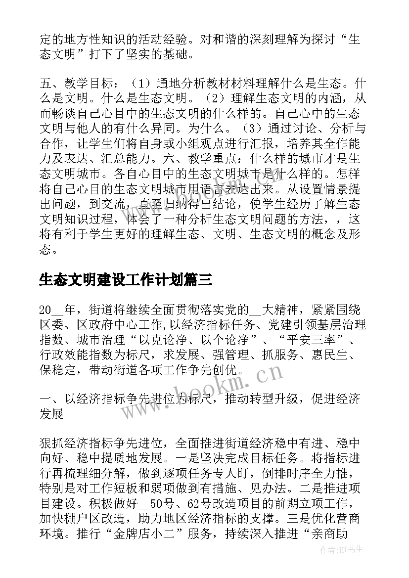 最新生态文明建设工作计划(通用5篇)