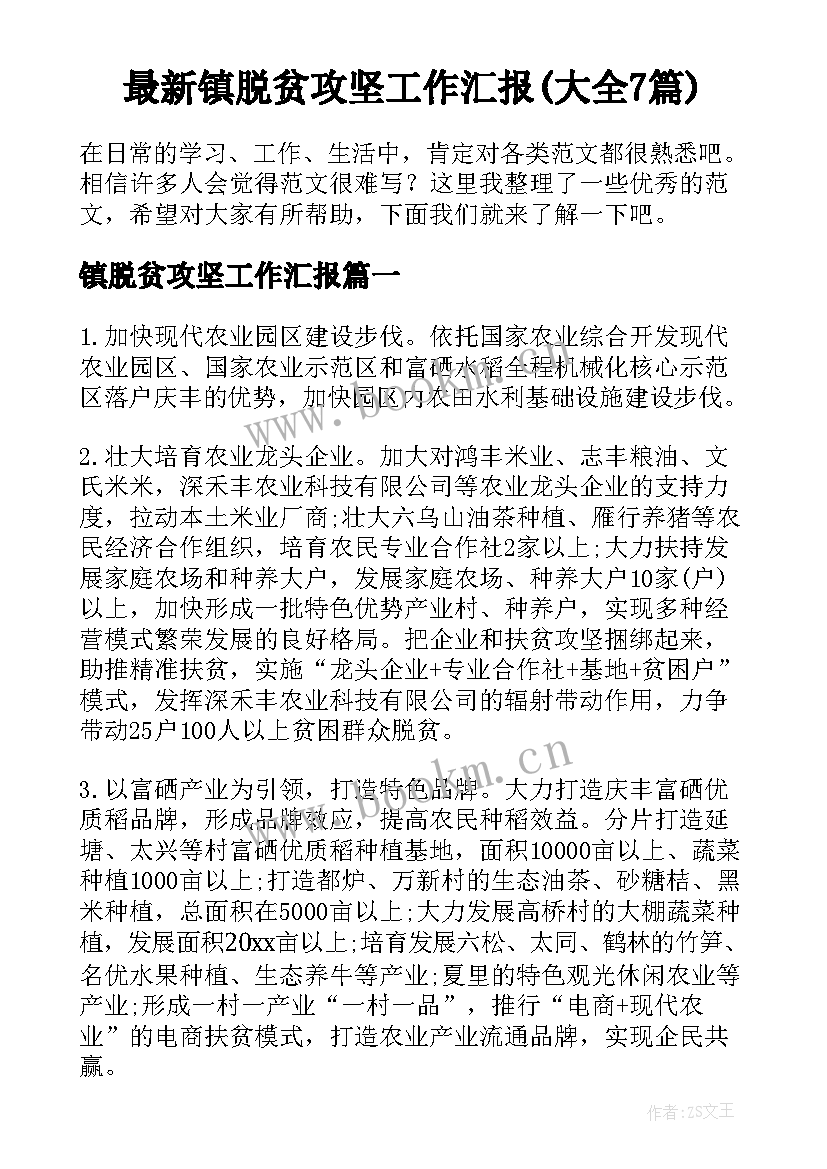 最新镇脱贫攻坚工作汇报(大全7篇)