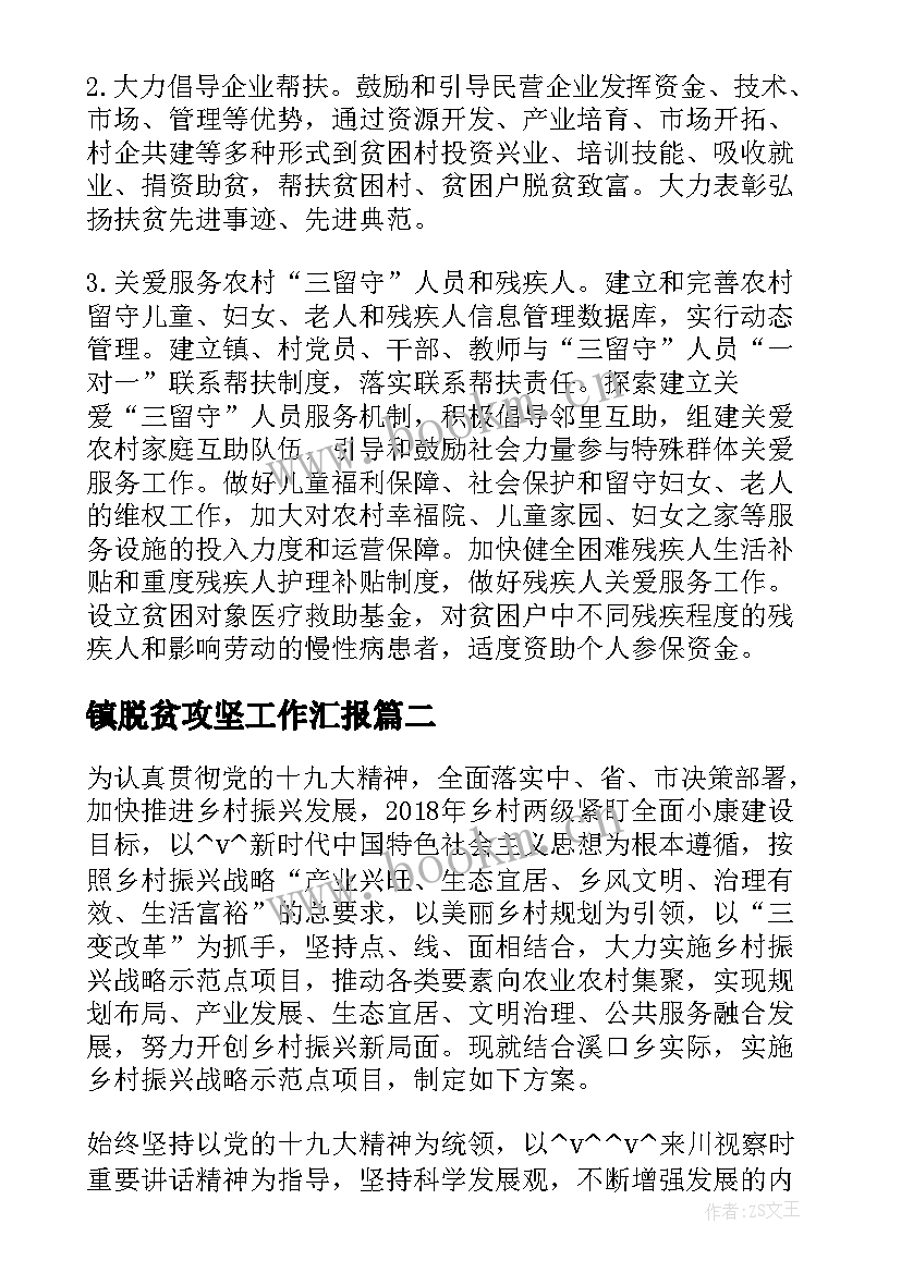 最新镇脱贫攻坚工作汇报(大全7篇)