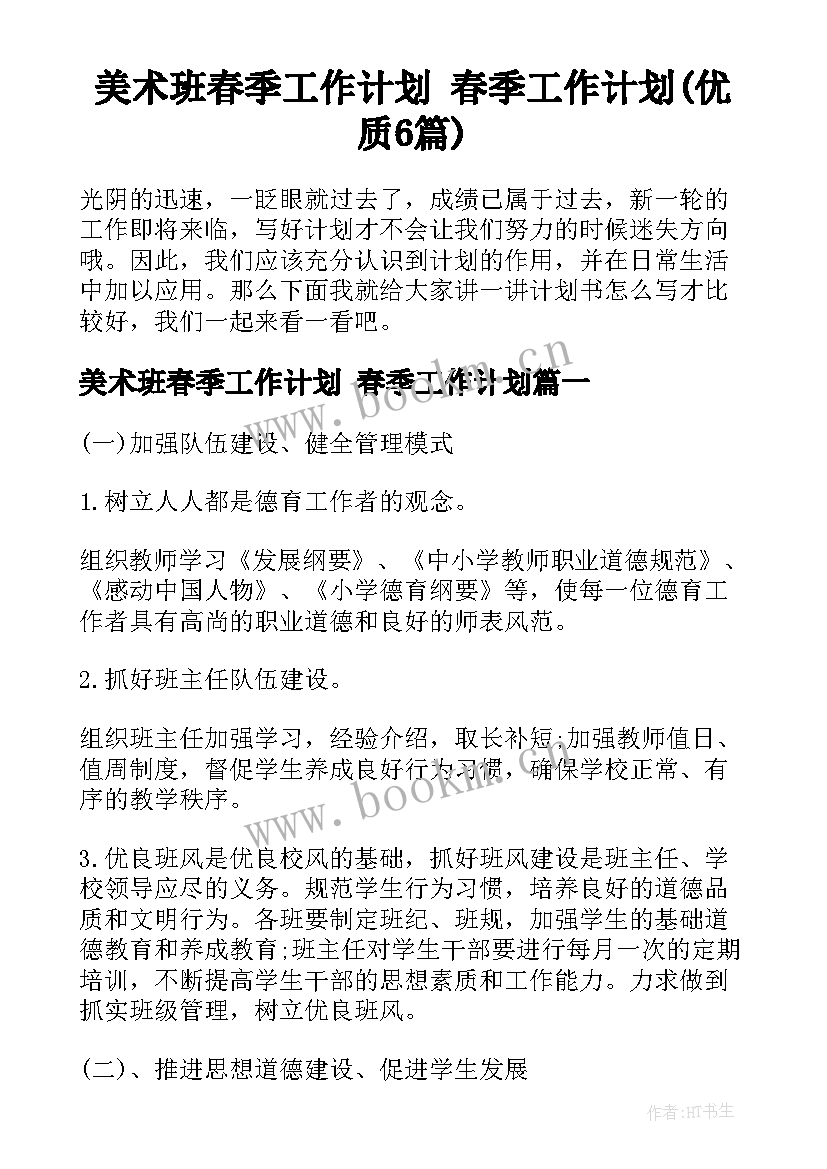 美术班春季工作计划 春季工作计划(优质6篇)