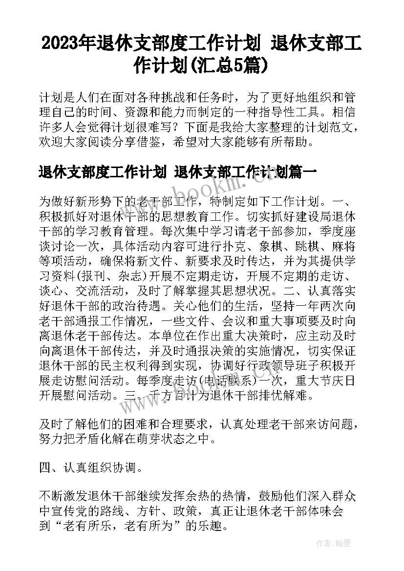 2023年退休支部度工作计划 退休支部工作计划(汇总5篇)