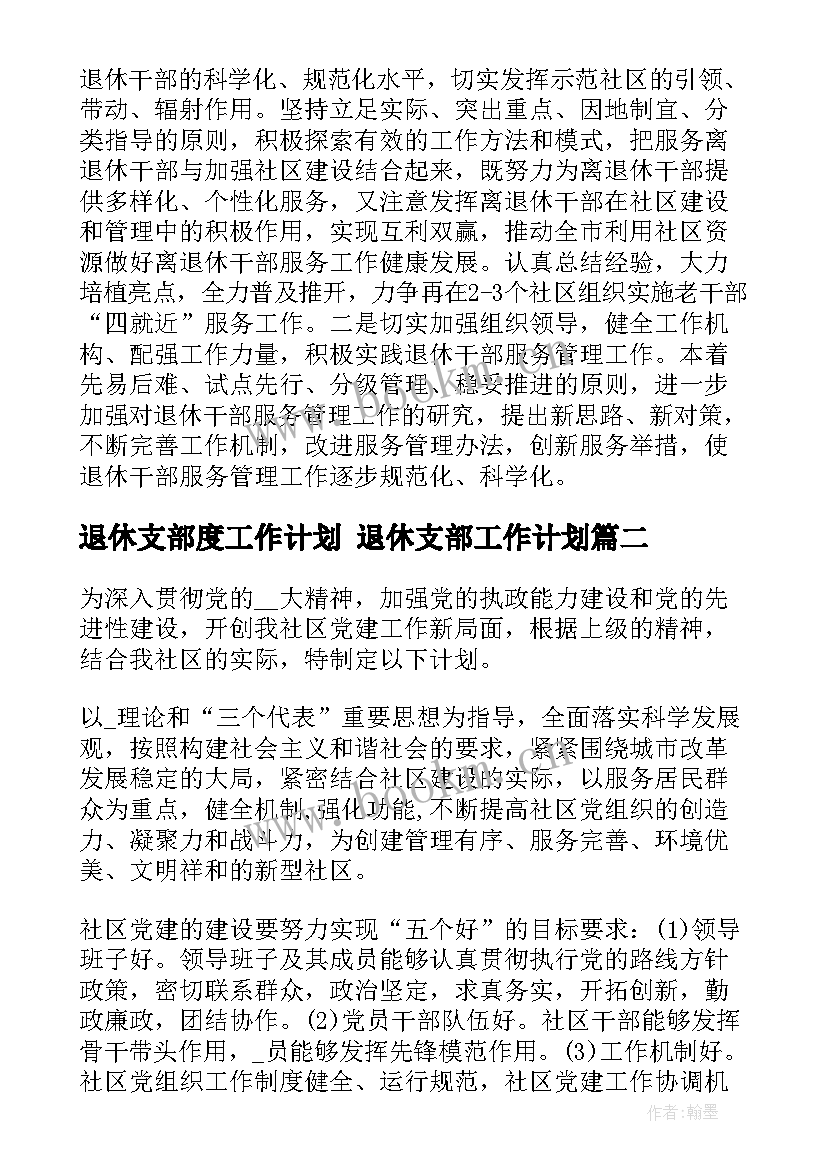 2023年退休支部度工作计划 退休支部工作计划(汇总5篇)