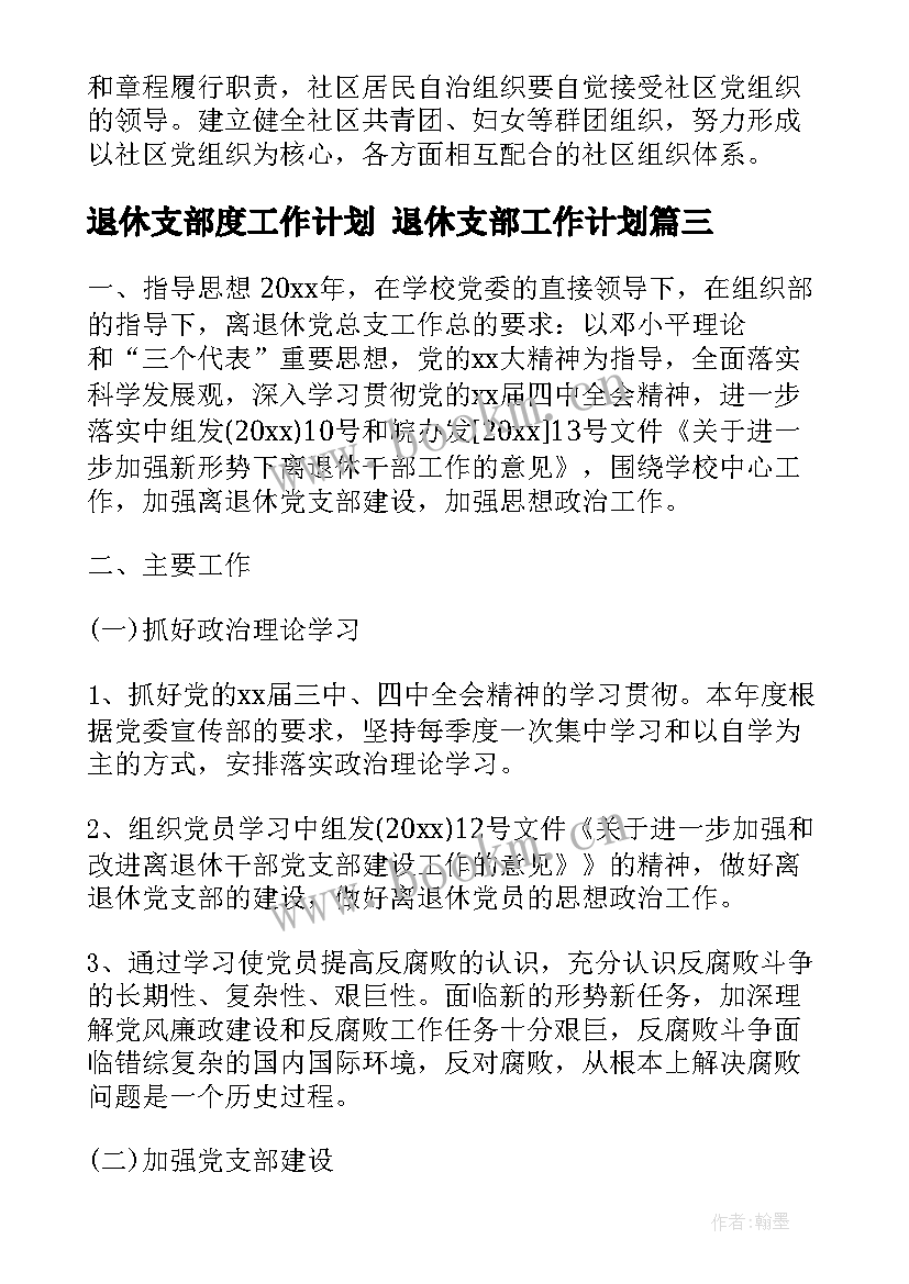 2023年退休支部度工作计划 退休支部工作计划(汇总5篇)