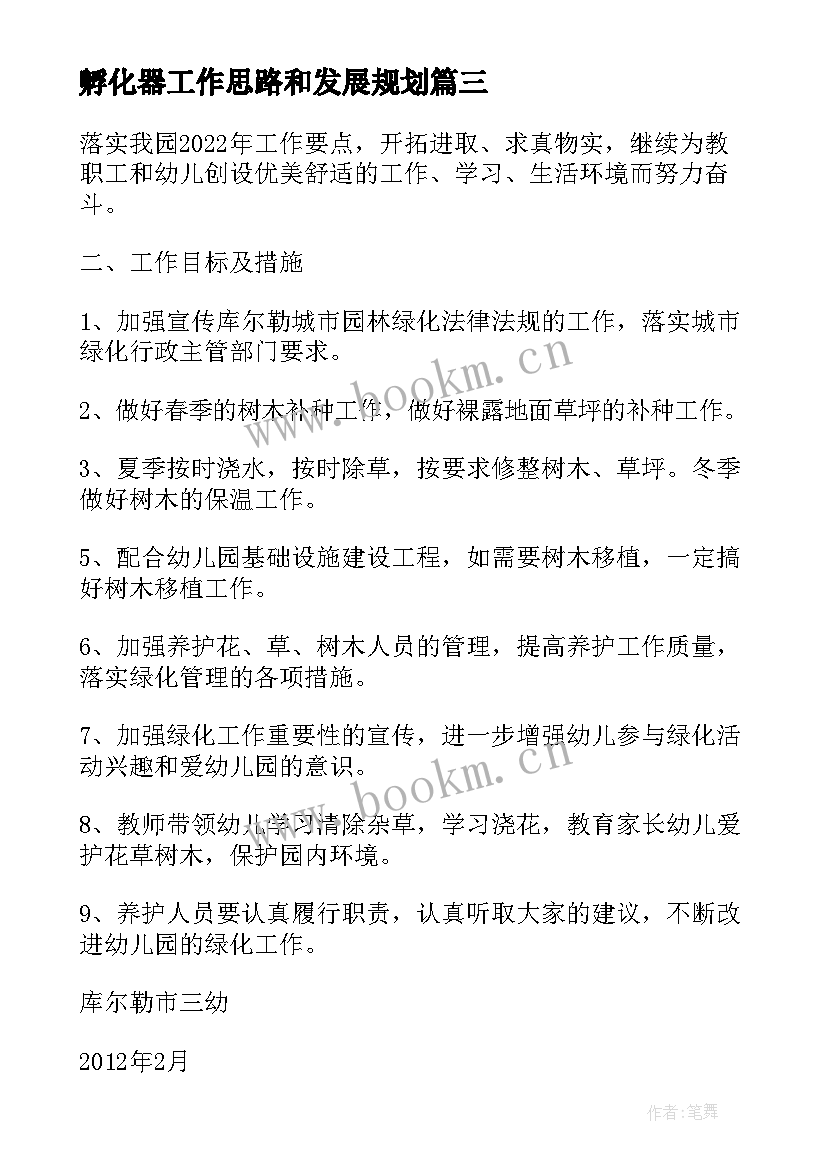 2023年孵化器工作思路和发展规划(实用9篇)