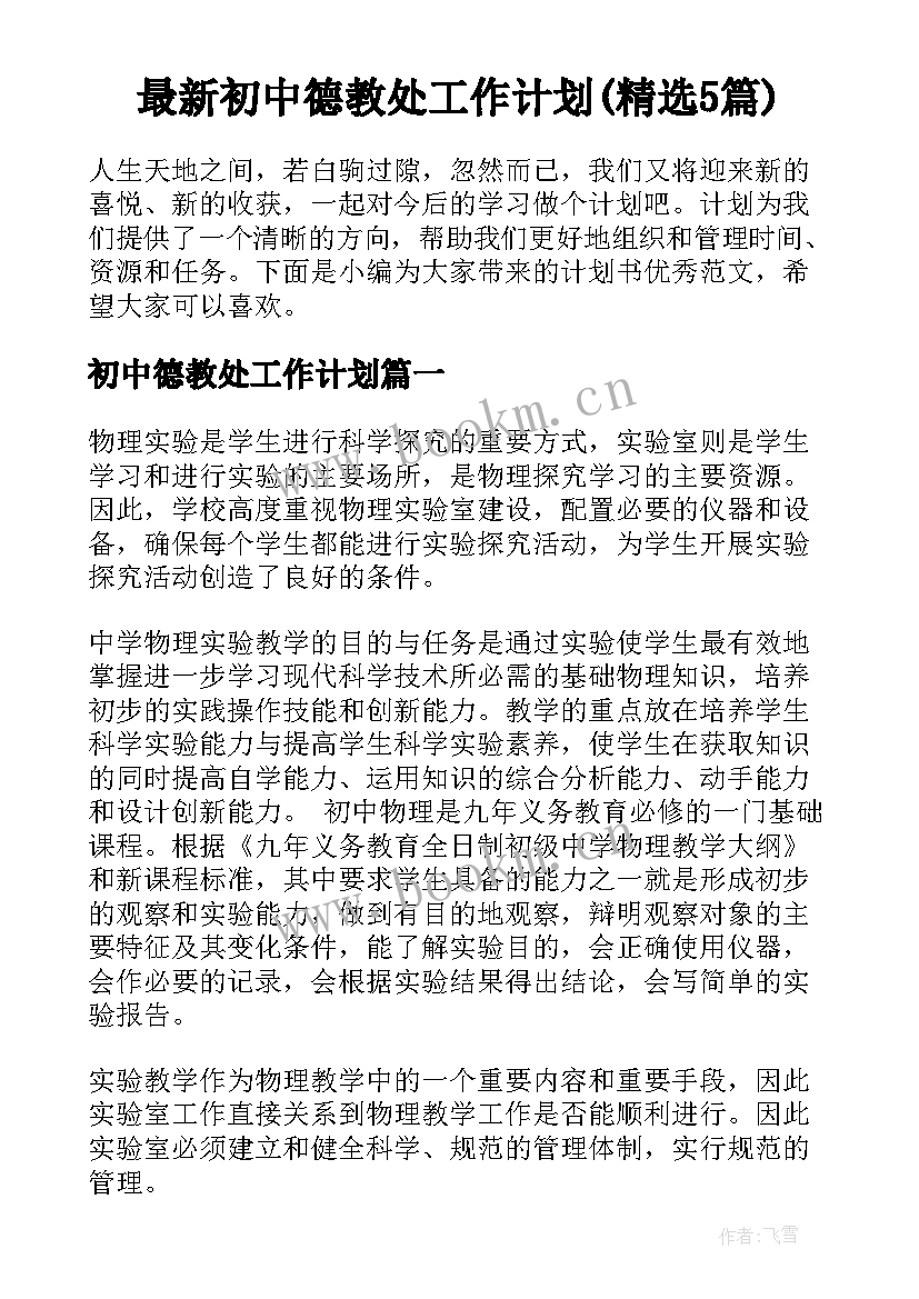 最新初中德教处工作计划(精选5篇)