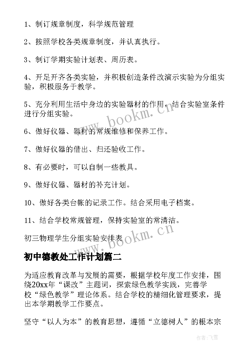 最新初中德教处工作计划(精选5篇)