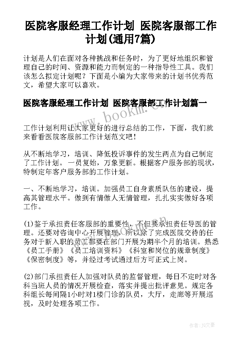 医院客服经理工作计划 医院客服部工作计划(通用7篇)