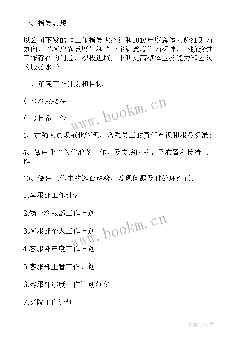 医院客服经理工作计划 医院客服部工作计划(通用7篇)