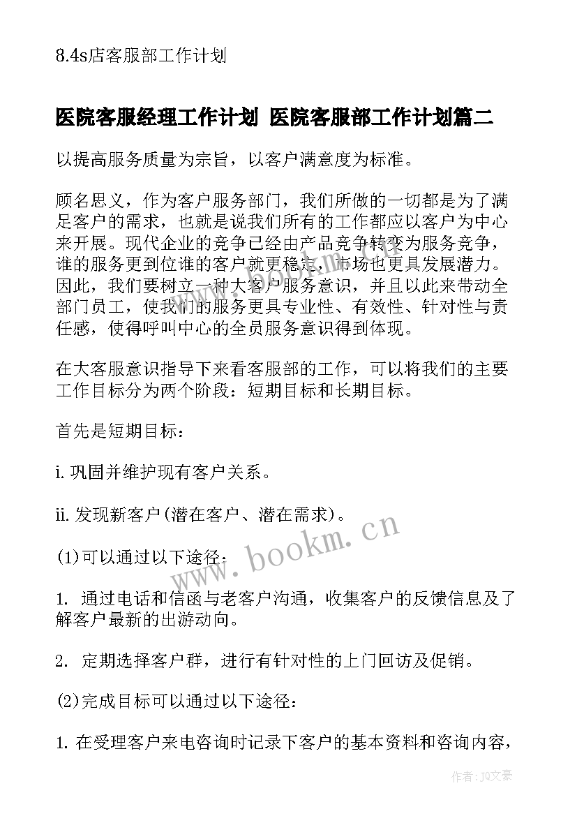 医院客服经理工作计划 医院客服部工作计划(通用7篇)