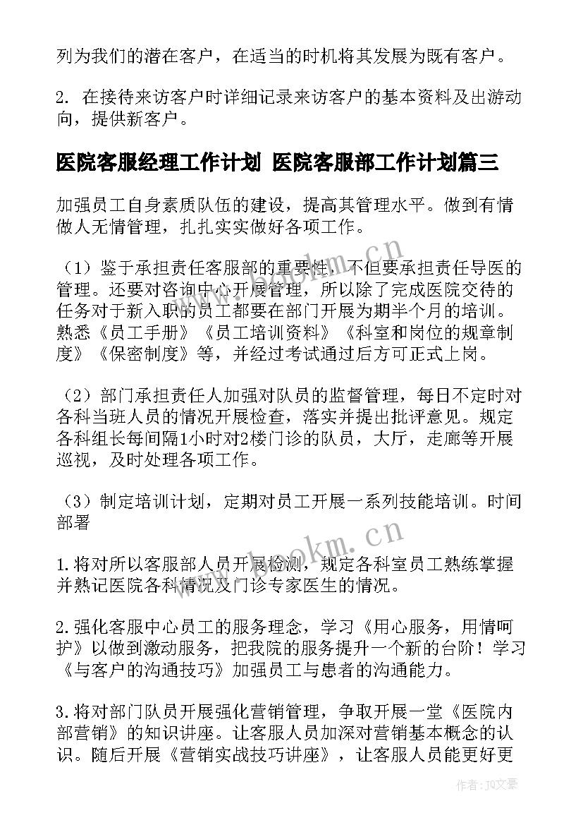 医院客服经理工作计划 医院客服部工作计划(通用7篇)