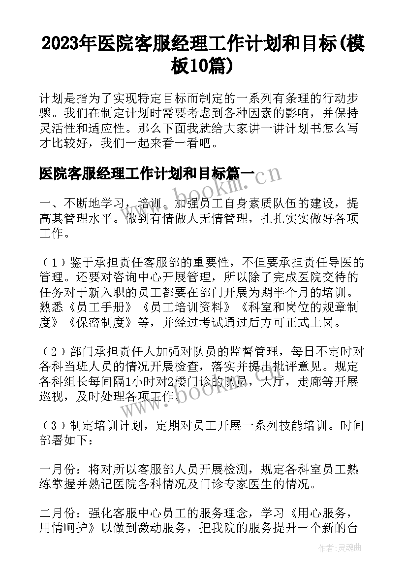 2023年医院客服经理工作计划和目标(模板10篇)