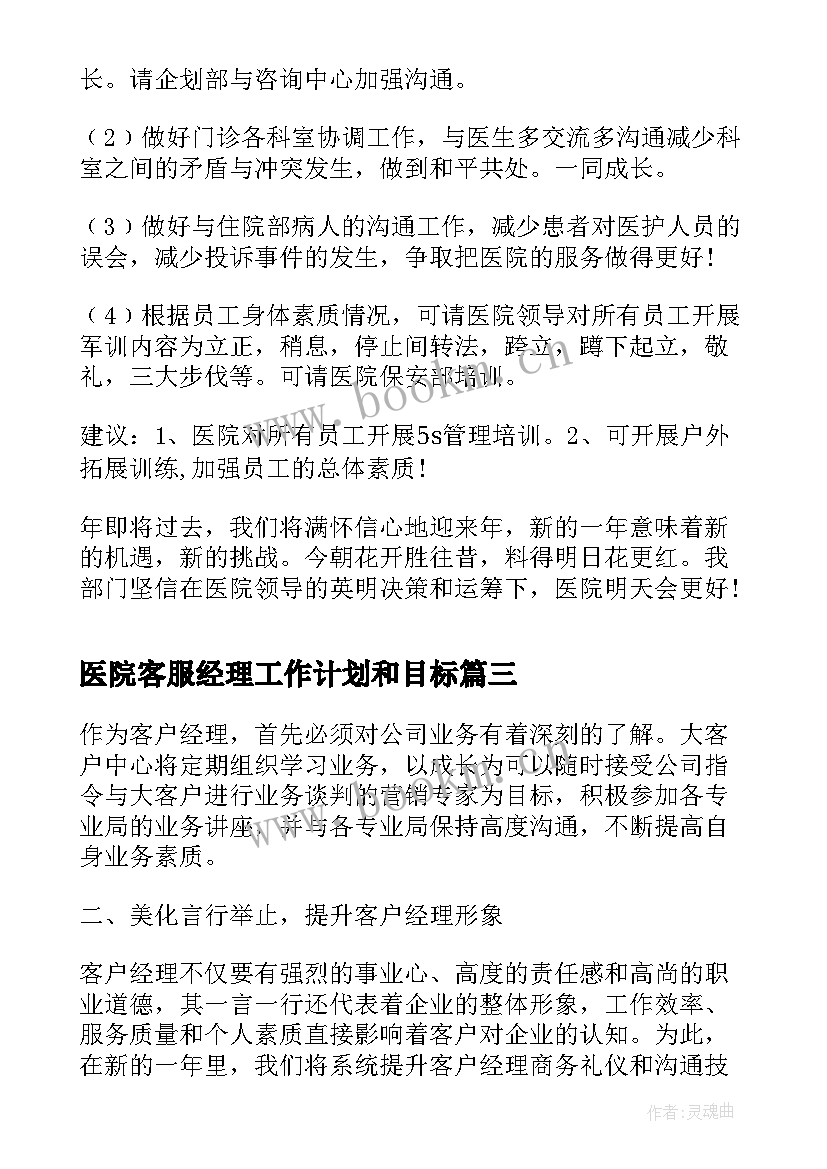 2023年医院客服经理工作计划和目标(模板10篇)