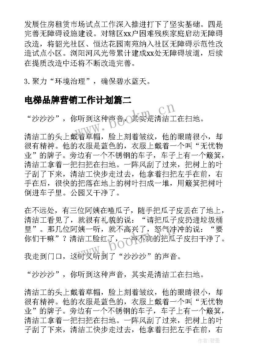 最新电梯品牌营销工作计划(模板6篇)