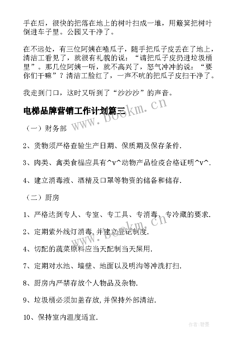 最新电梯品牌营销工作计划(模板6篇)