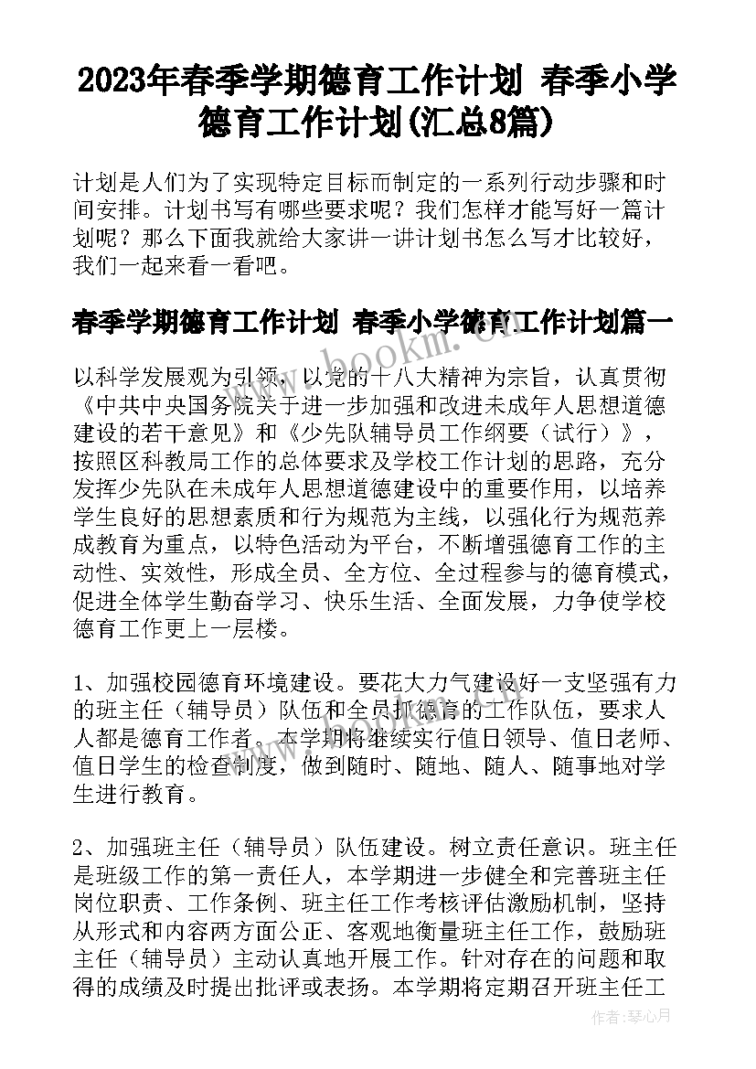 2023年春季学期德育工作计划 春季小学德育工作计划(汇总8篇)