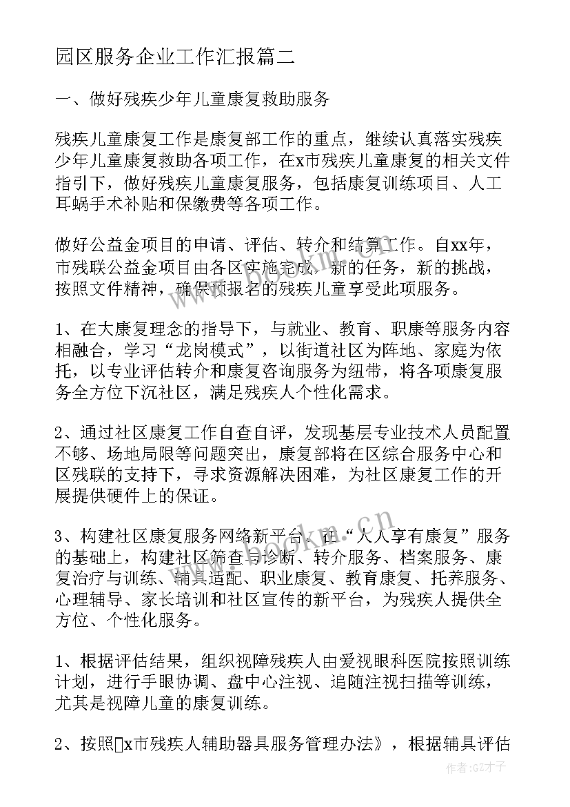 最新园区服务企业工作汇报(通用6篇)