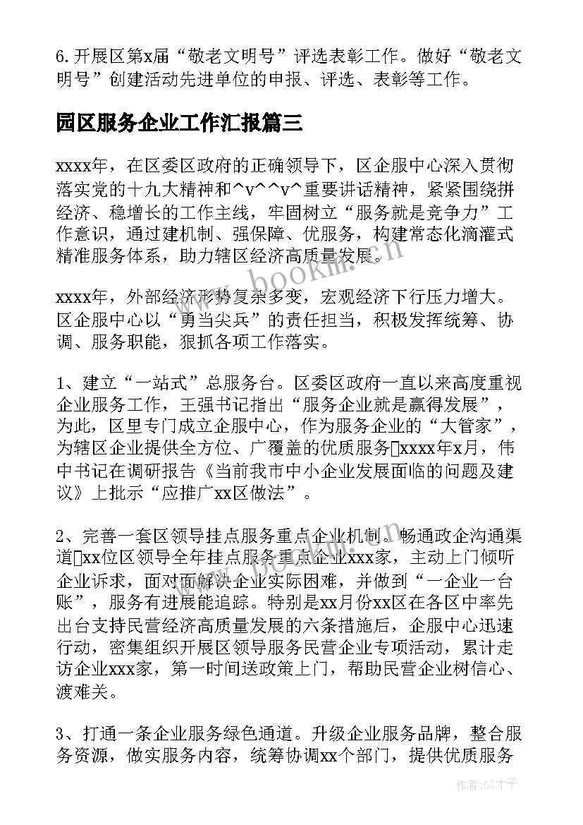 最新园区服务企业工作汇报(通用6篇)