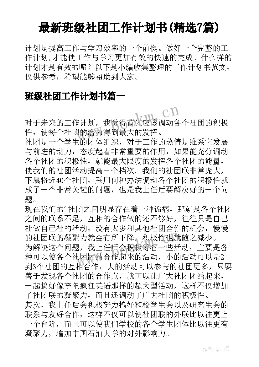 最新班级社团工作计划书(精选7篇)