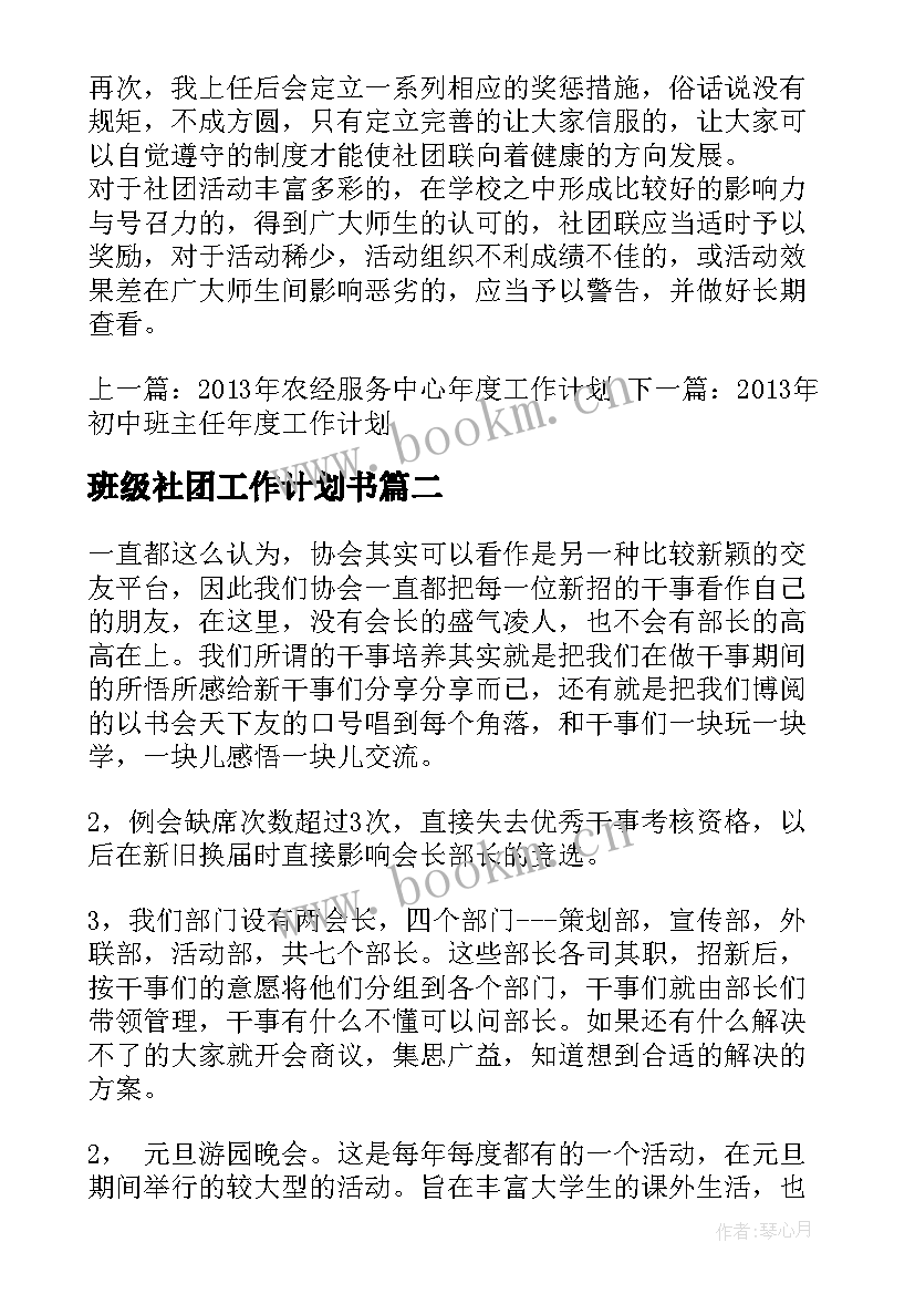 最新班级社团工作计划书(精选7篇)