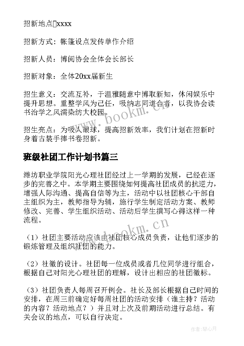 最新班级社团工作计划书(精选7篇)