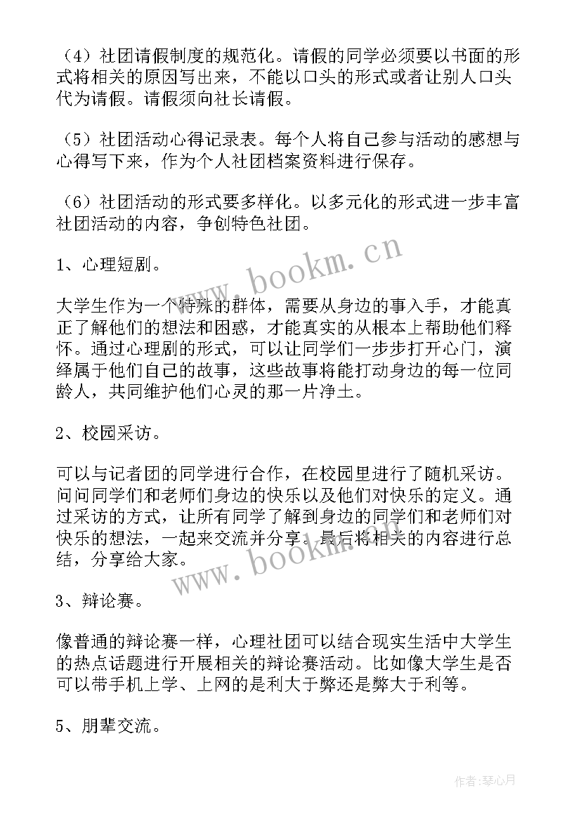 最新班级社团工作计划书(精选7篇)