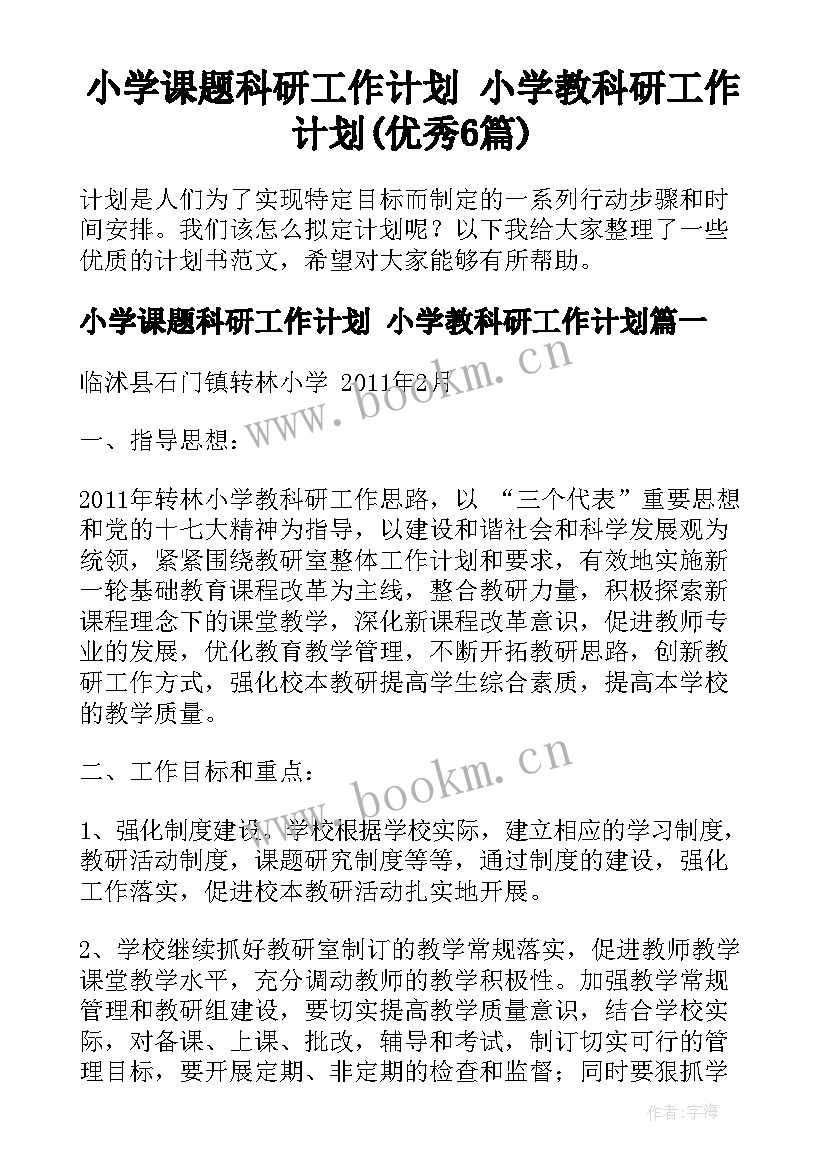 小学课题科研工作计划 小学教科研工作计划(优秀6篇)