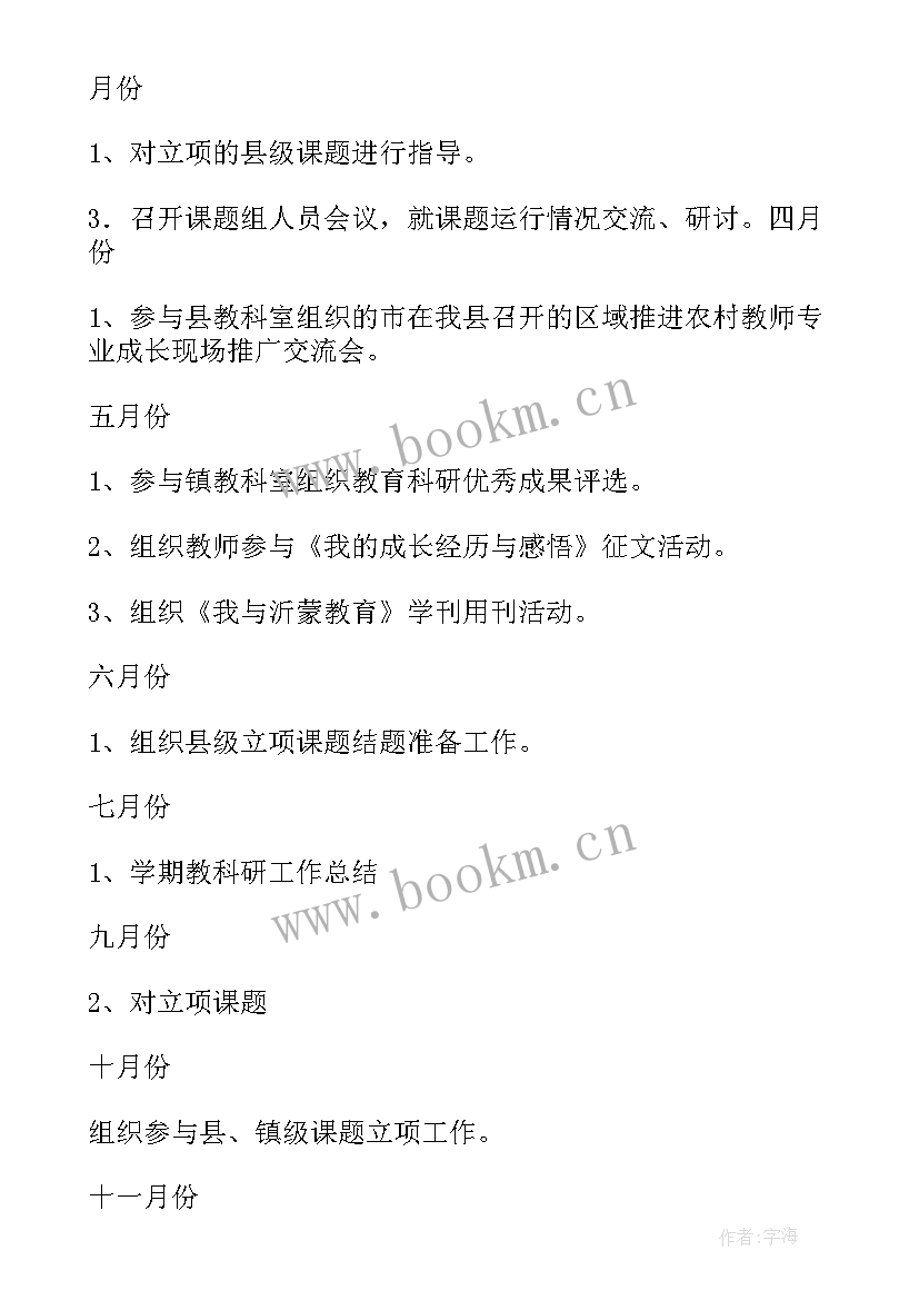 小学课题科研工作计划 小学教科研工作计划(优秀6篇)