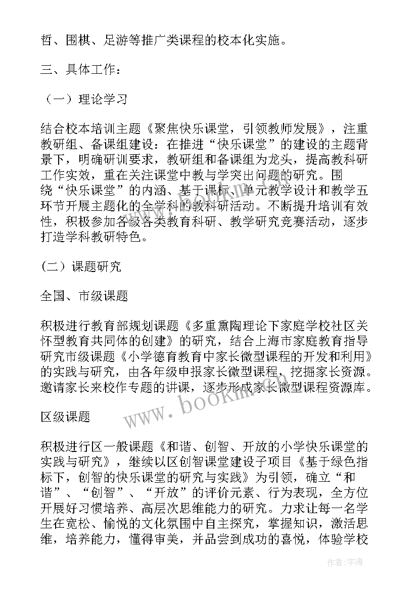 小学课题科研工作计划 小学教科研工作计划(优秀6篇)