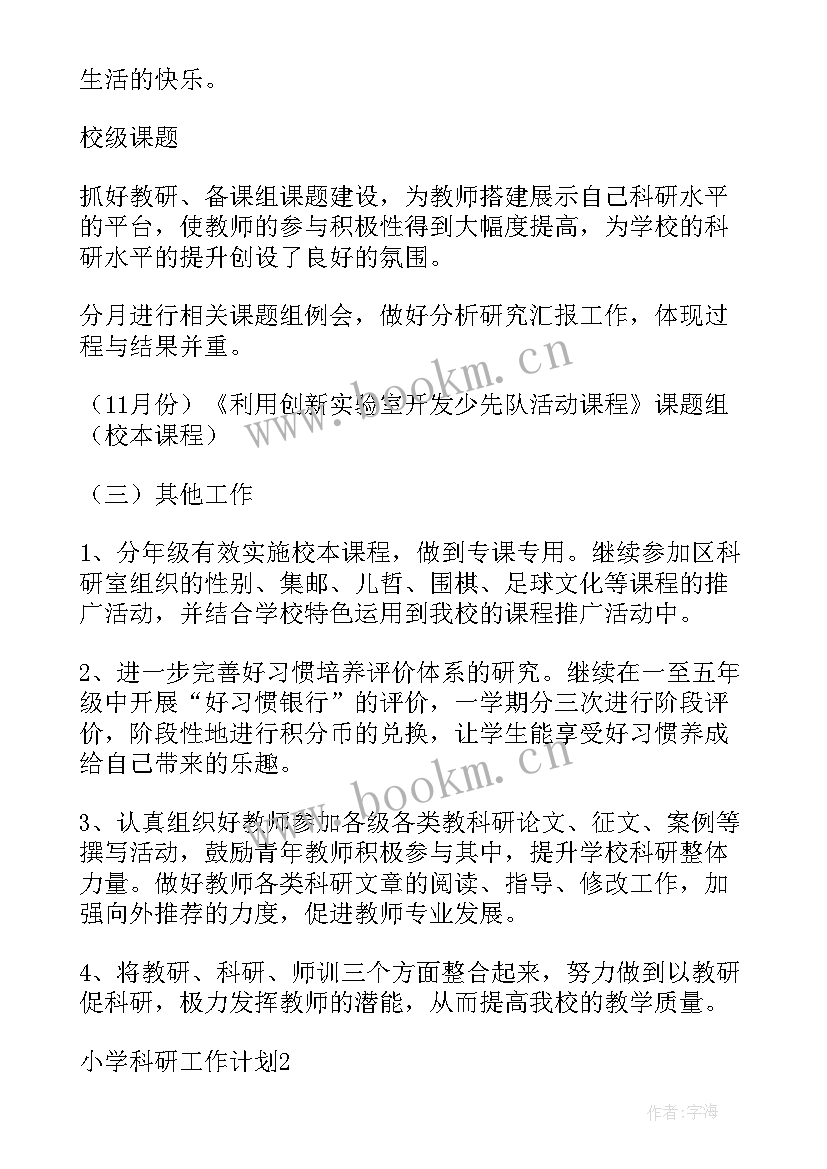 小学课题科研工作计划 小学教科研工作计划(优秀6篇)