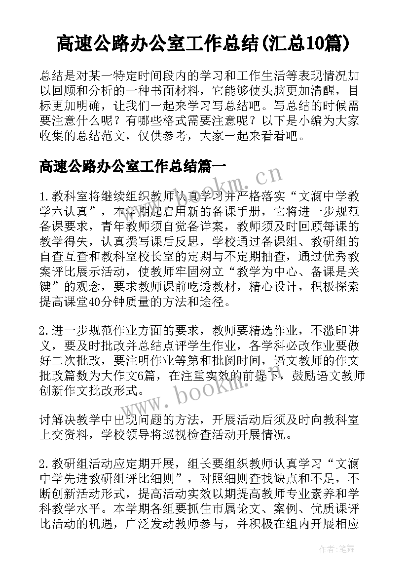 高速公路办公室工作总结(汇总10篇)