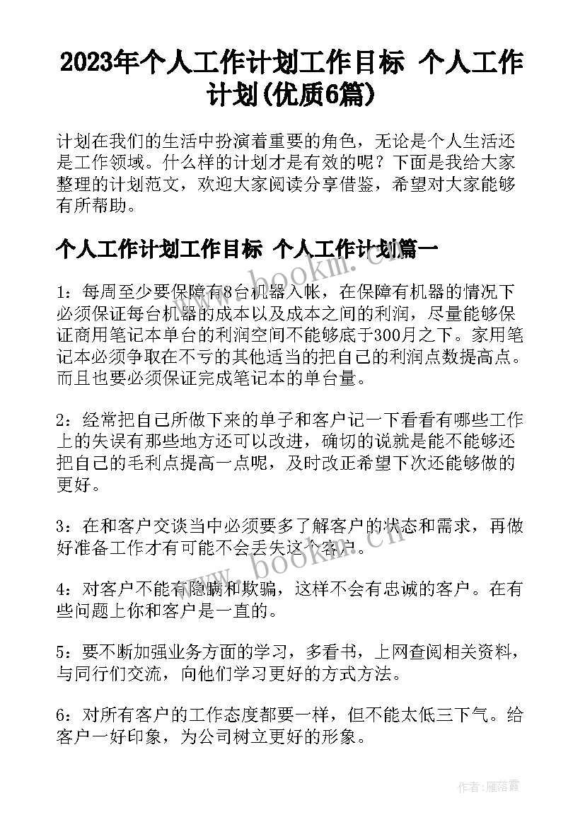 2023年个人工作计划工作目标 个人工作计划(优质6篇)