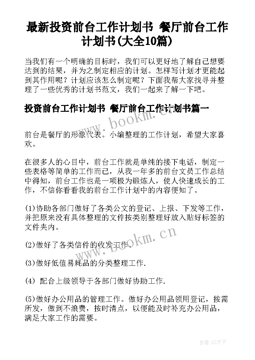 最新投资前台工作计划书 餐厅前台工作计划书(大全10篇)