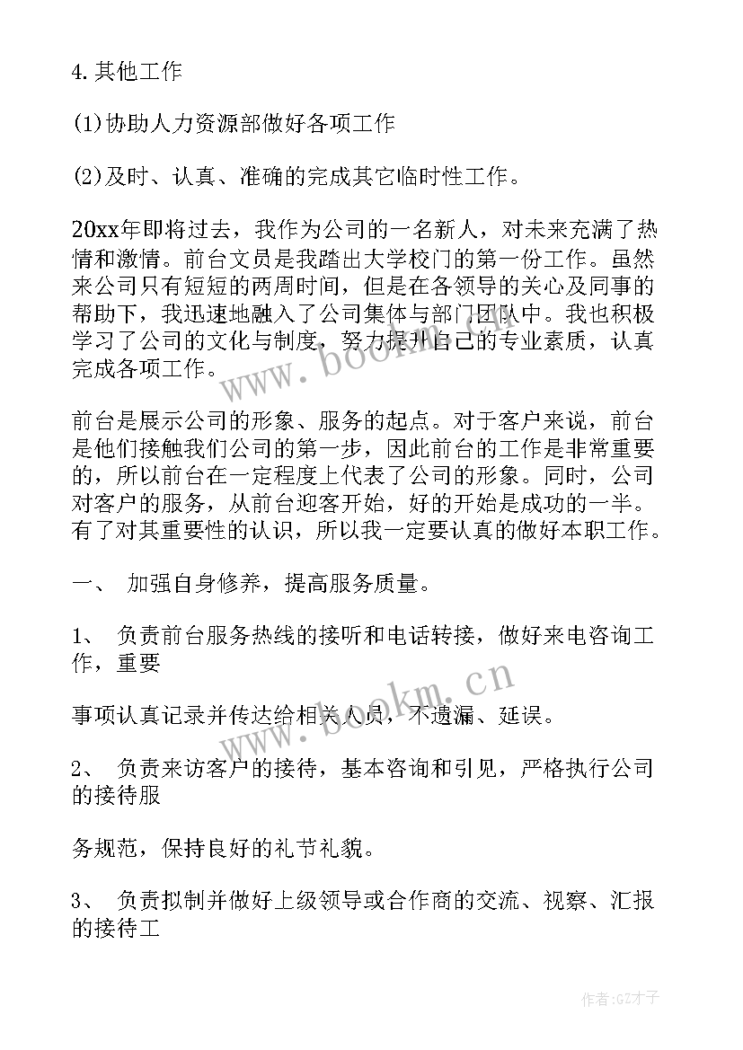 最新投资前台工作计划书 餐厅前台工作计划书(大全10篇)