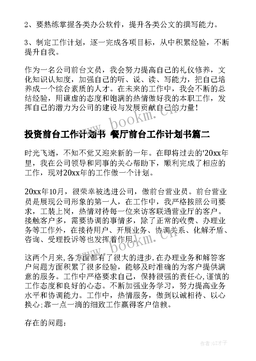 最新投资前台工作计划书 餐厅前台工作计划书(大全10篇)