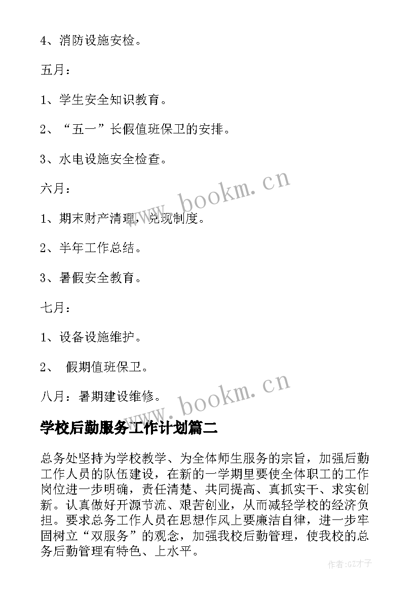 最新学校后勤服务工作计划(模板7篇)